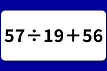 【算数クイズ】計算できる？「57÷19＋56」制限時間は60秒【毎日脳トレ】