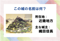 【毎日脳トレ】戦国クイズ！あの武将が築城したお城の名前を答えよ！