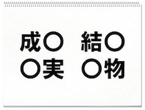 【毎日脳トレ】○に入る共通する漢字は何？（小4レベル）