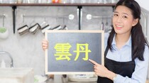 【毎日脳トレ】難読漢字クイズ！「雲丹」の読み方は？
