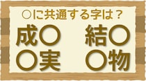【毎日脳トレ】○に入る共通する漢字は何？（小4レベル）