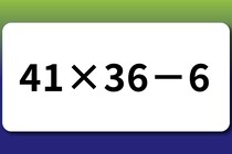 【算数クイズ】3秒で解けたら天才！「41×36－6」計算ミスに注意【毎日脳トレ】