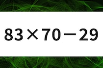 【算数クイズ】パパっと脳トレ「83×70－29」10秒で正解に挑戦【毎日脳トレ】