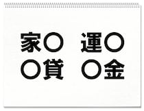 【毎日脳トレ】「家○」他３つに入る共通漢字は何？（小6レベル）