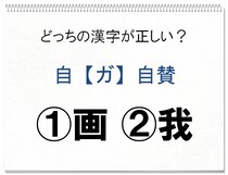 【毎日脳トレ】「自＜ガ＞自賛」正しい漢字はどっち!?
