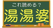 【毎日脳トレ】読めなきゃ恥！？「これ読める？」→「湯湯婆」