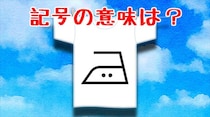 【毎日脳トレ】雑学クイズ！この洗濯記号の意味は？