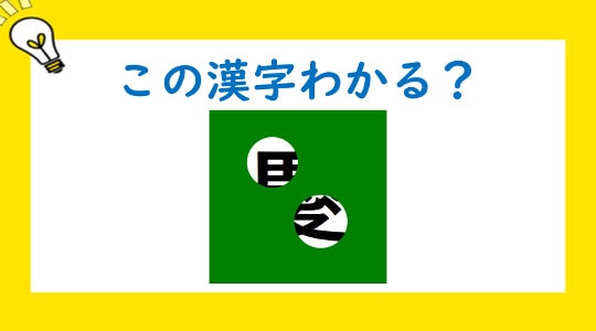 毎日脳トレ】画数多いから難しいかな？隠れている文字は？ | Merkystyle