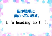 【毎日脳トレ】日常英会話クイズ！「私は職場にむかっています」英語にすると？
