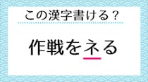 【毎日脳トレ】＜作戦をネる＞漢字で書きなさい。