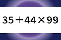 スキマ時間に挑戦！「35＋44×99」計算で脳トレ！【毎日脳トレ】【クイズ】