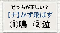 【毎日脳トレ】意味はまるで逆！「〔ナ〕かず飛ばず」の正しい漢字はどっち!?