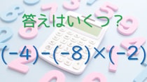 【毎日脳トレ】マイナスを掛けたらどうなるっけ？