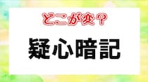 【毎日脳トレ】「疑心暗記」間違っている漢字はどれ？