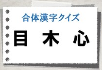 【毎日脳トレ】＜目木心＞を合わせるできる漢字は？（中級）