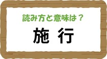 【毎日脳トレ】「施行」読める？意味はなに？