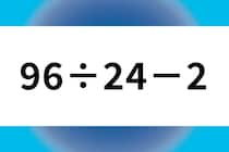 スキマ時間で暗算に挑戦！「96÷24－2」制限時間は30秒！【毎日脳トレ】【クイズ】