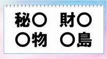 【毎日脳トレ】ちょっと簡単？「秘○」「○物」他2つに入る共通漢字は？（小6レベル）