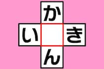 【クロスワード】20秒で考えて「か○ん」「い○き」この言葉なに？【毎日脳トレ】