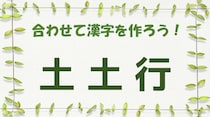 【毎日脳トレ】全部のパーツを合わせるとできる漢字は何？