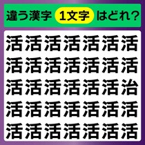 違う漢字ど～れだ？間違い探し「活」直感でひらめいたら博士！【毎日脳トレ】