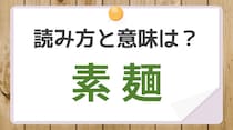 【毎日脳トレ】読める？　知っておきたい漢字の読みと意味