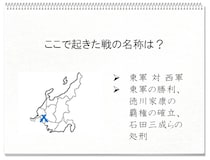【毎日脳トレ】戦国時代クイズ　ここで起きた天下分け目の戦の名称は？