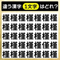 【間違い探し】集中して探そう！違う文字はどれ？【毎日脳トレ】