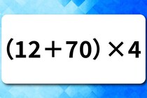 【算数クイズ】サッと計算してみよう！「（12＋70）×4」何秒で解けるかな？【毎日脳トレ】
