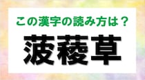 【毎日脳トレ】難読漢字「菠薐草」の読み方は？