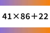 スキマ時間を脳トレ時間に♪「41×86＋22」計算脳トレチャレンジ！【毎日脳トレ】【クイズ】