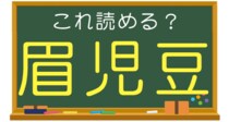 【毎日脳トレ】読めないのはマズイ！？「これ読める？」→「眉児豆」