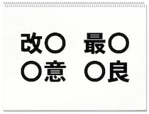 【毎日脳トレ】「改〇」他３つに入る共通漢字は何？（小6レベル）