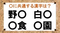 【毎日脳トレ】「白○」など○に入る共通漢字は何？