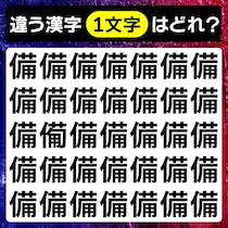 【間違い探し】違う文字を探してみよう！【毎日脳トレ】