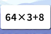 【算数クイズ】暗算に挑戦！「64×3＋8」【毎日脳トレ】