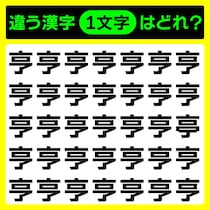 1つだけ違う文字見つけられますか？漢字間違い探しクイズ♪【毎日脳トレ】【クイズ】