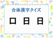 【毎日脳トレ】この3文字をくっつけると完成する漢字は？
