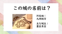【毎日脳トレ】戦国時代クイズ　秀吉築城のこのお城の名前は？