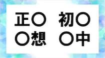 【毎日脳トレ】○に共通する漢字は？「正○」「○想」他2つ