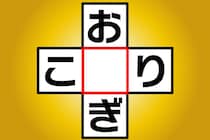 【クロスワード】ひらめいてスッキリ！「お○ぎ」「こ○り」直感で解いて♪【毎日脳トレ】