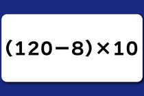 【算数クイズ】サッと計算！「（120－8）×10」何秒で解けるかな？【毎日脳トレ】