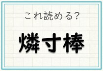 【毎日脳トレ】難読漢字クイズ！これって何のこと？