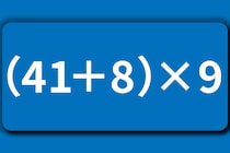 計算ミスに要注意！「（41＋8）×9」計算で脳トレ！【毎日脳トレ】【クイズ】