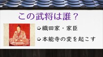 【毎日脳トレ】正解率87％！この武将は誰？