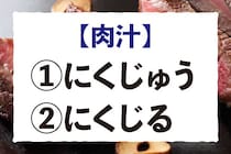 【毎日脳トレ】【肉汁】の正しい読み方は？