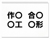 「小2レベル！解けないとヤバい!?」〇に入る共通する漢字は何？【毎日脳トレ】【クイズ】