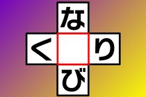 【クロスワード】ヒントは初夢！「な○び」「く○り」あいだに入るひらがな1文字は？【毎日脳トレ】