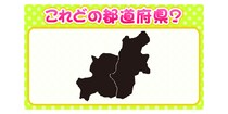 【毎日脳トレ】日本地図覚えてる？シルエットを見て都道府県名を当てよう☆