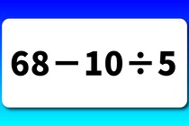 【算数クイズ】サッと計算！「68－10÷5」暗算できたらスゴイ！【毎日脳トレ】